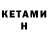КЕТАМИН ketamine EntehrterKrieger0111